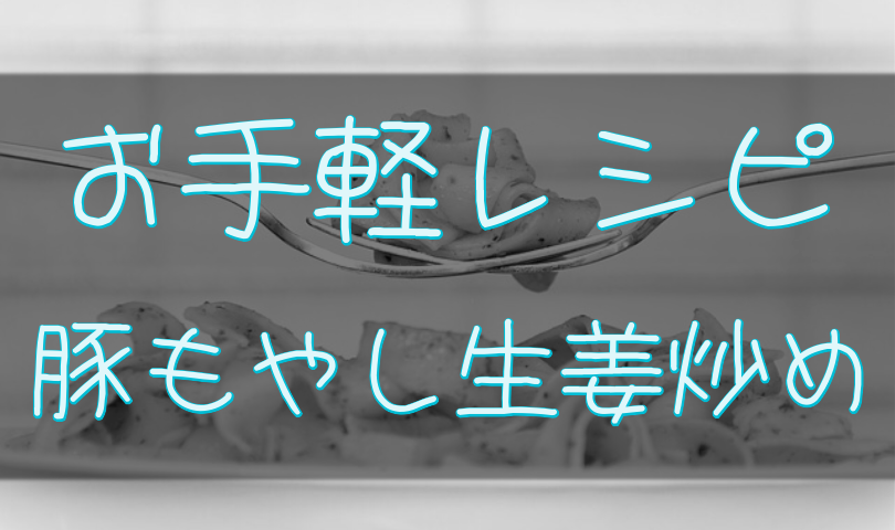 簡単レシピ】キッコーマン「超生姜焼のたれ」で豚もやし炒め！