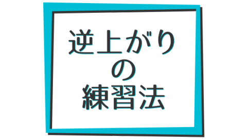 大人も子どもも 逆上がりができない時に試したいただ１つの練習法