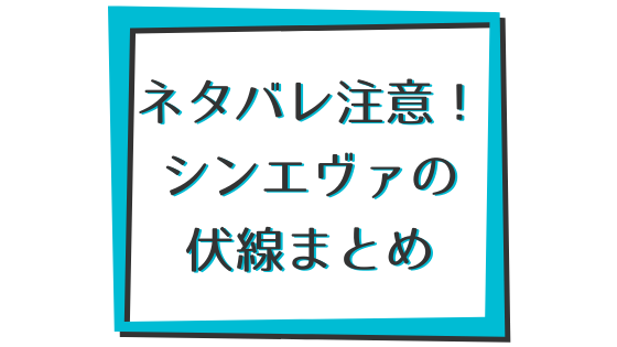 ネタバレ注意 シン エヴァンゲリオンで未回収 未解明の伏線とエピソード