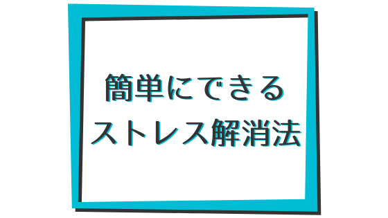 心を健康に保つ 簡単にストレス解消するための5つのテクニック